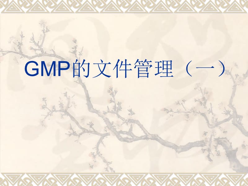 GMP的文件管理.ppt_第1页