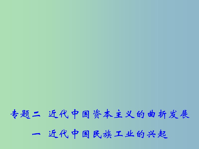 高中历史 2.1 近代中国民族工业的兴起课件1 人民版必修2.ppt_第1页