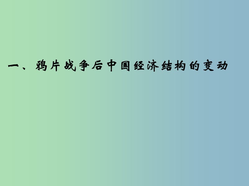 高中历史 2.1 近代中国民族工业的兴起课件1 人民版必修2.ppt_第2页