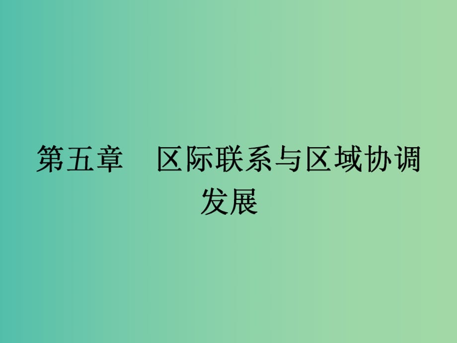 高中地理 5.1资源的跨区域调配 以我国西气东输为例课件 新人教版必修3.ppt_第1页