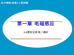 高中物理 1.4 楞次定律（第3課時）課件 教科版選修3-2.ppt