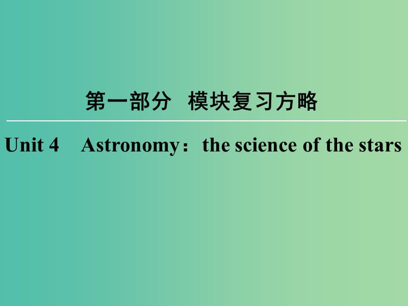 高考英语大一轮复习第1部分模块复习方略Unit4Astronomy：thescienceofthestars课件新人教版.ppt_第1页