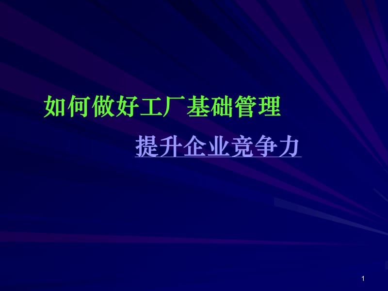 如何做好工厂基础管理提升企业竞争力ppt课件_第1页