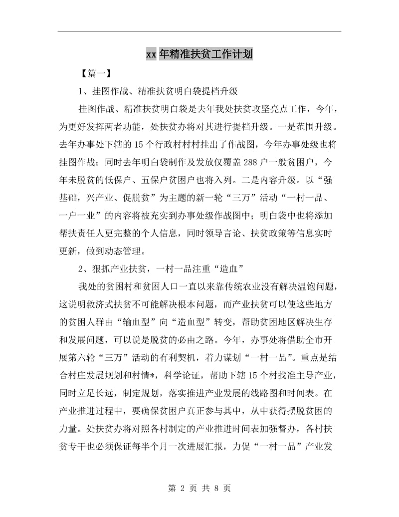 xx年精准扶贫工作计划.doc_第2页