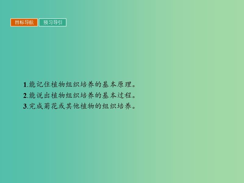 高中生物专题3植物的组织培养技术3.1菊花的组织培养课件新人教版.ppt_第3页