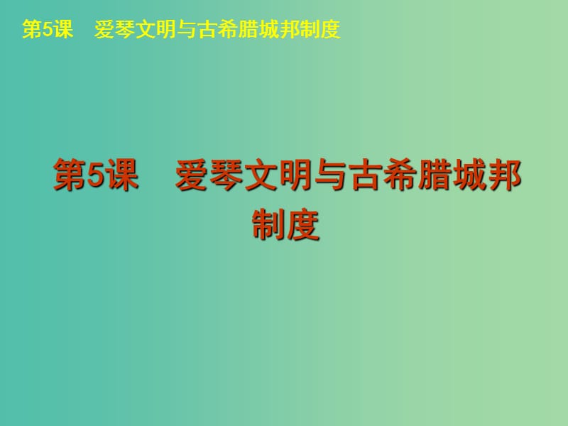 高中历史 第二单元 古希腊和古罗马的政治制度课件 岳麓版必修1.ppt_第3页