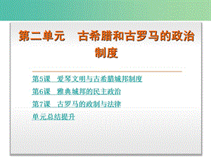 高中歷史 第二單元 古希臘和古羅馬的政治制度課件 岳麓版必修1.ppt