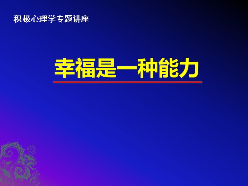 《幸福是一种能力》课件.ppt_第1页