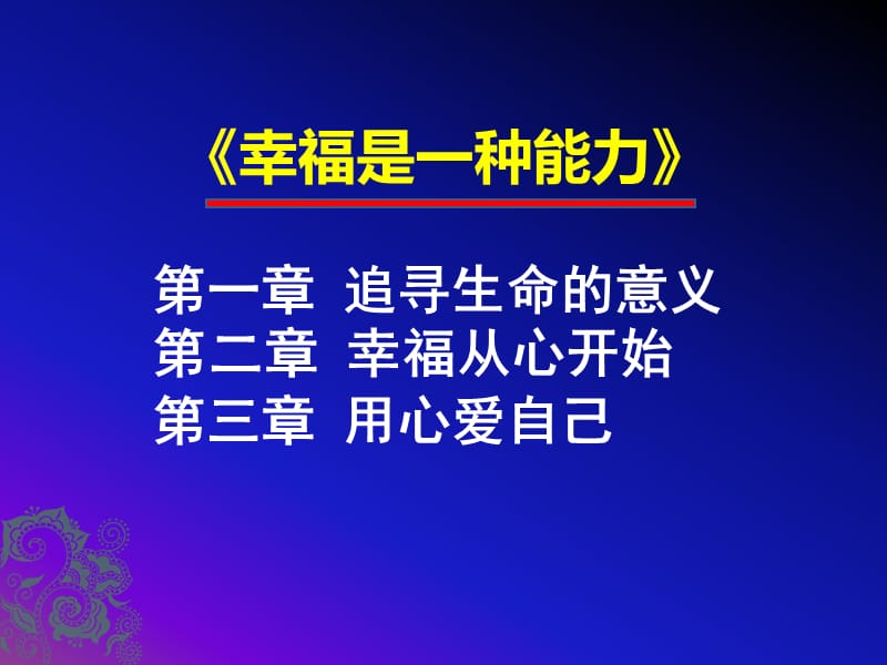 《幸福是一种能力》课件.ppt_第2页