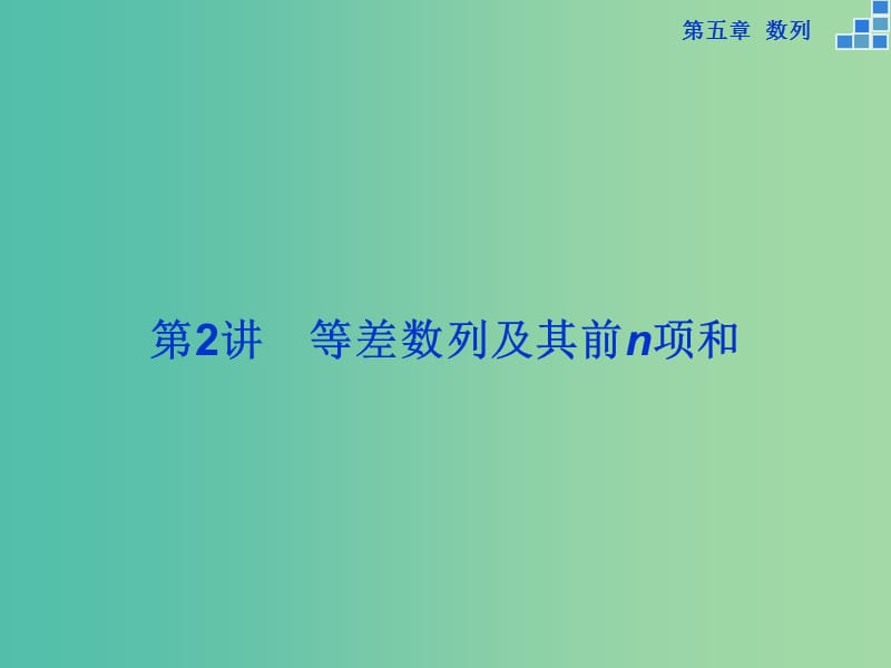 高考数学一轮复习 第五章 第2讲 等差数列及其前n项和课件 文.ppt_第1页