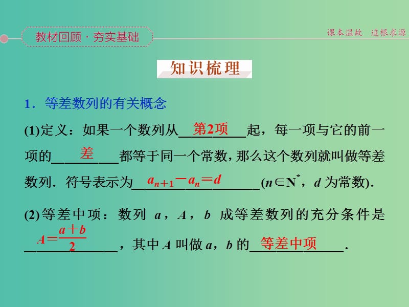 高考数学一轮复习 第五章 第2讲 等差数列及其前n项和课件 文.ppt_第2页