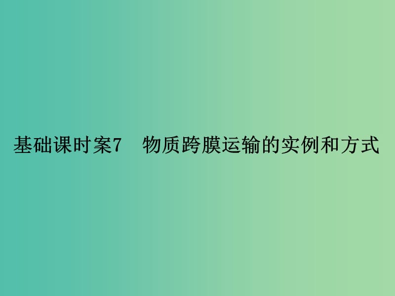 高考生物总复习 1-2-7物质跨膜运输的实例和方式课件 新人教版.ppt_第1页