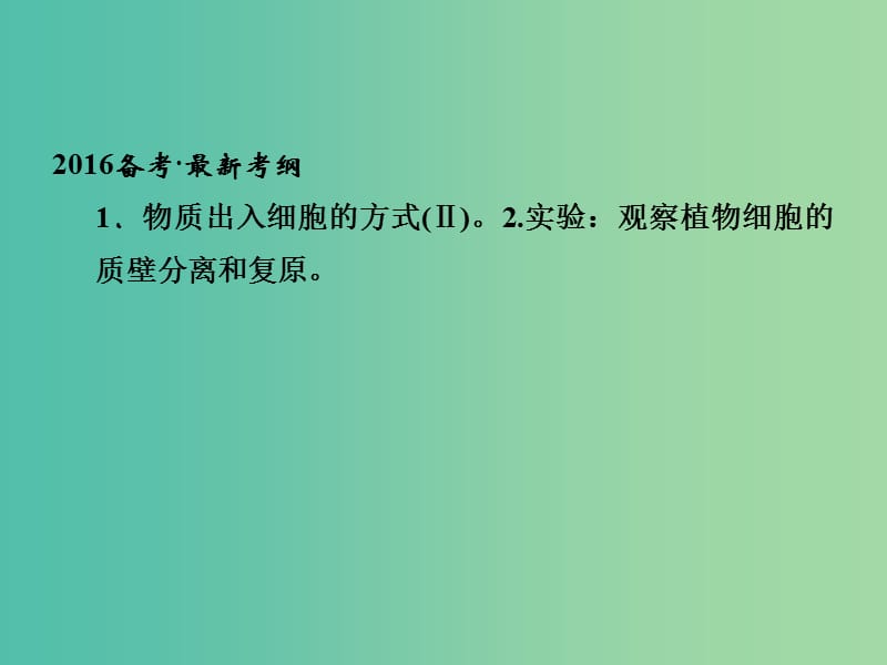 高考生物总复习 1-2-7物质跨膜运输的实例和方式课件 新人教版.ppt_第2页