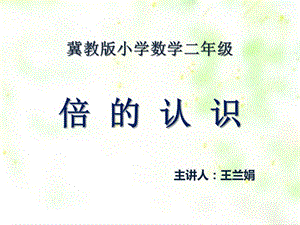 《倍的認識》教學(xué)課件完整版.ppt