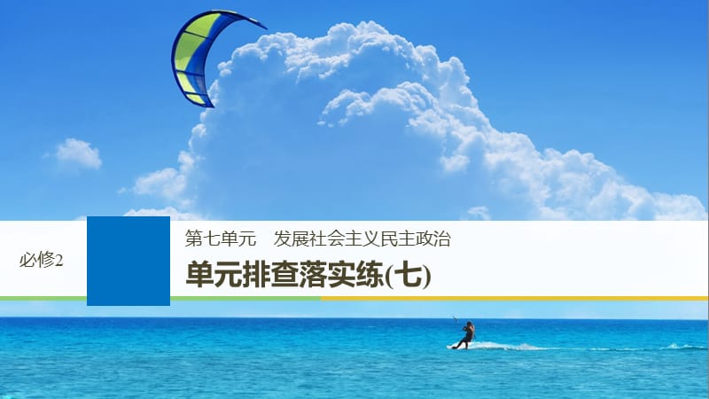 高考政治一轮复习第七单元发展社会主义民主政治单元排查落实练七课件新人教版.ppt_第1页