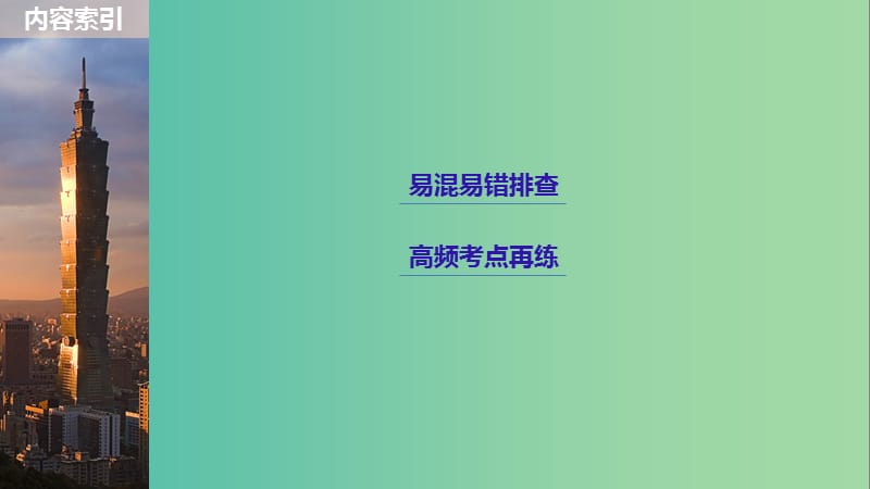 高考政治一轮复习第七单元发展社会主义民主政治单元排查落实练七课件新人教版.ppt_第2页