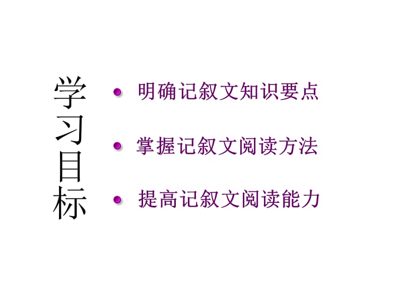 《记叙文阅读》ppt课件.ppt_第2页