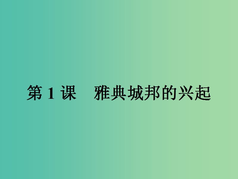 高中历史第一单元梭伦改革1.1雅典城邦的兴起课件新人教版.ppt_第2页