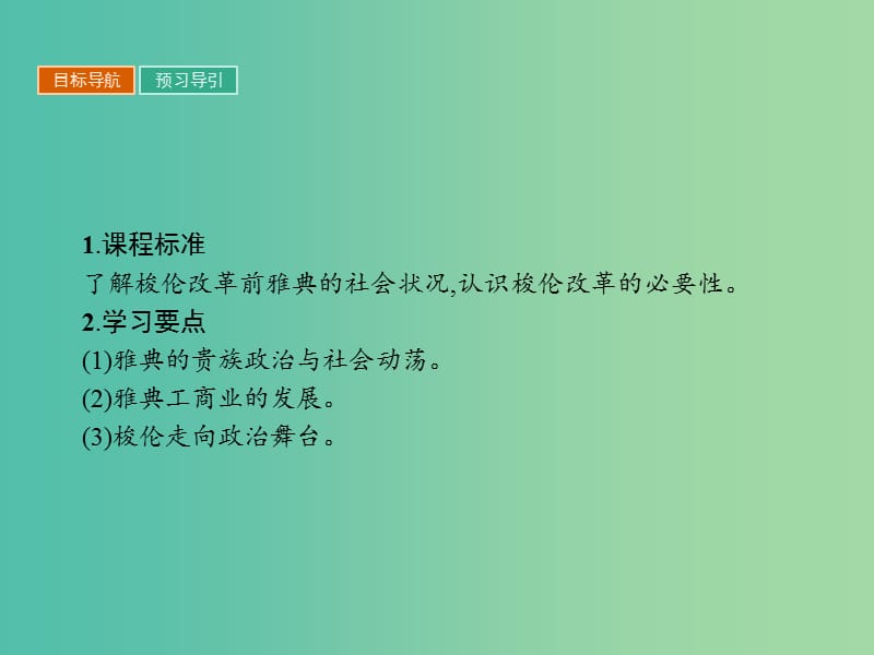 高中历史第一单元梭伦改革1.1雅典城邦的兴起课件新人教版.ppt_第3页