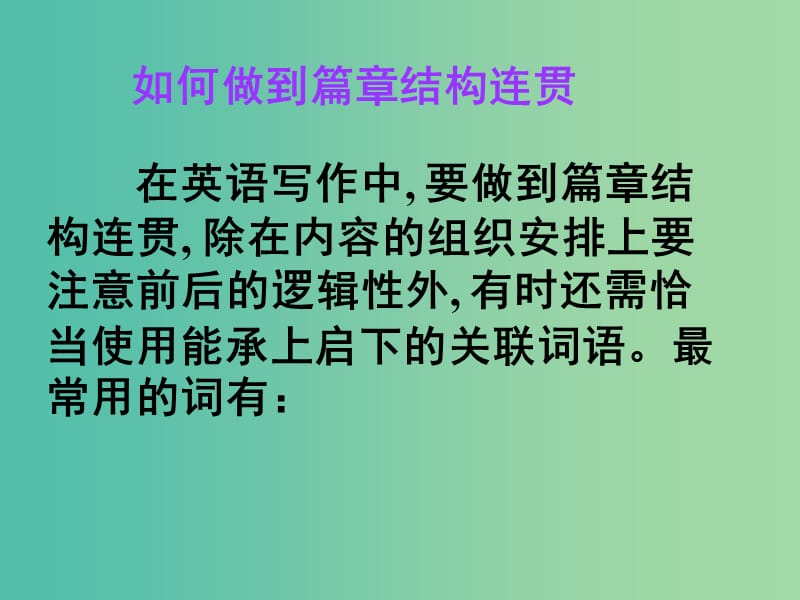 高考英语 第二部分 模块复习 写作微技能 篇章润色 如何做到篇章结构连贯课件 北师大版.ppt_第1页