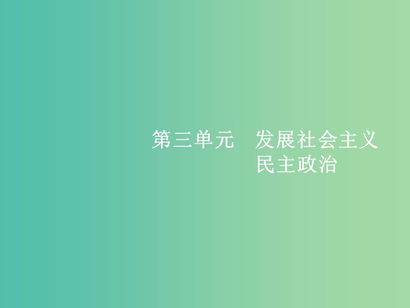 高考政治总复习第三单元发展社会主义民主政治第五课我国的人民代表大会制度课件新人教版.ppt_第1页