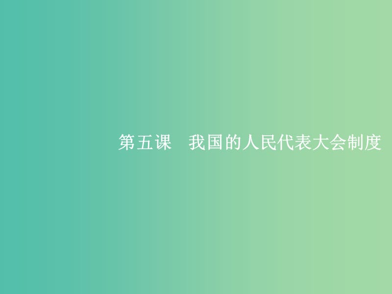 高考政治总复习第三单元发展社会主义民主政治第五课我国的人民代表大会制度课件新人教版.ppt_第2页