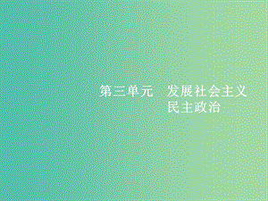 高考政治總復(fù)習(xí)第三單元發(fā)展社會(huì)主義民主政治第五課我國(guó)的人民代表大會(huì)制度課件新人教版.ppt