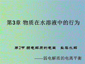 高中化學 3.2 弱電解質的電離 鹽類水解 第1課時 弱電解質的電離同課異構課件 魯科版選修4.ppt