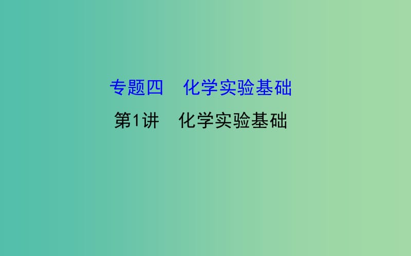 高三化学二轮复习 第一篇 专题通关攻略 专题四 化学实验基础 1 化学实验基础课件.ppt_第1页