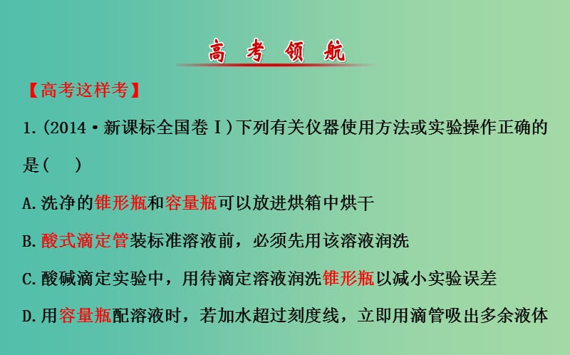 高三化学二轮复习 第一篇 专题通关攻略 专题四 化学实验基础 1 化学实验基础课件.ppt_第2页