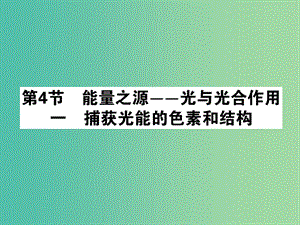 高中生物 5.4.1能量之源-光與光合作用課件 新人教版必修1.ppt