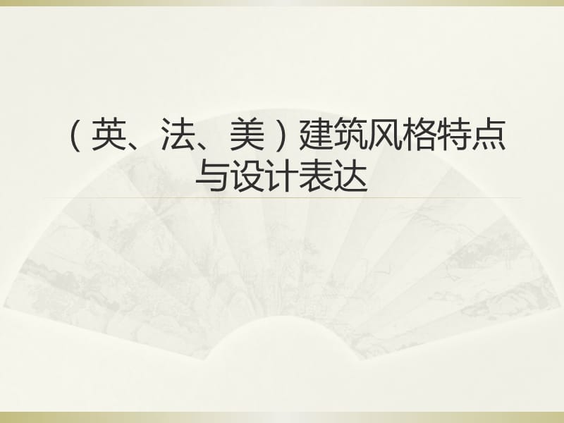 (英式、法式、美式)建筑风格特点与设计表达.ppt_第1页