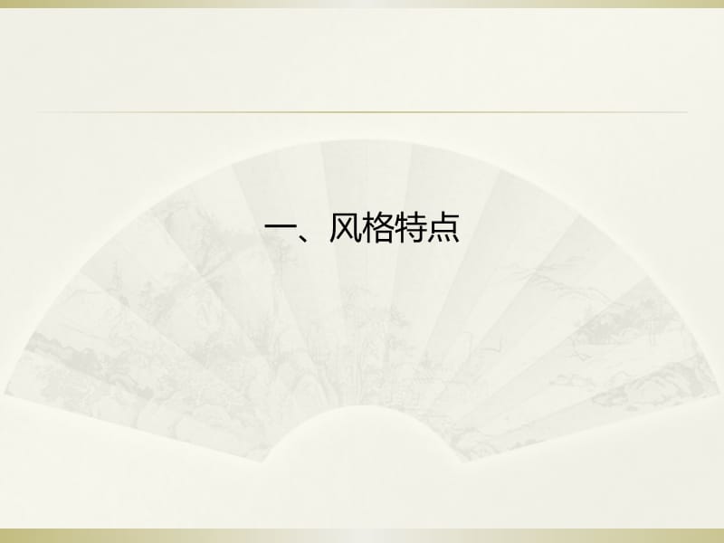 (英式、法式、美式)建筑风格特点与设计表达.ppt_第2页