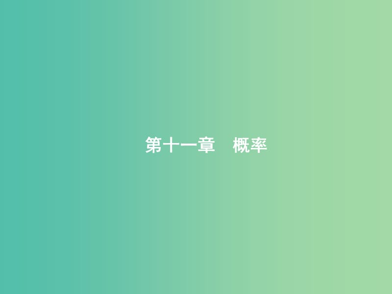 高考数学一轮复习第十一章概率11.1随机事件的概率课件文新人教B版.ppt_第1页