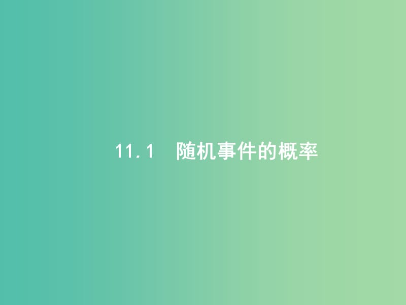 高考数学一轮复习第十一章概率11.1随机事件的概率课件文新人教B版.ppt_第3页