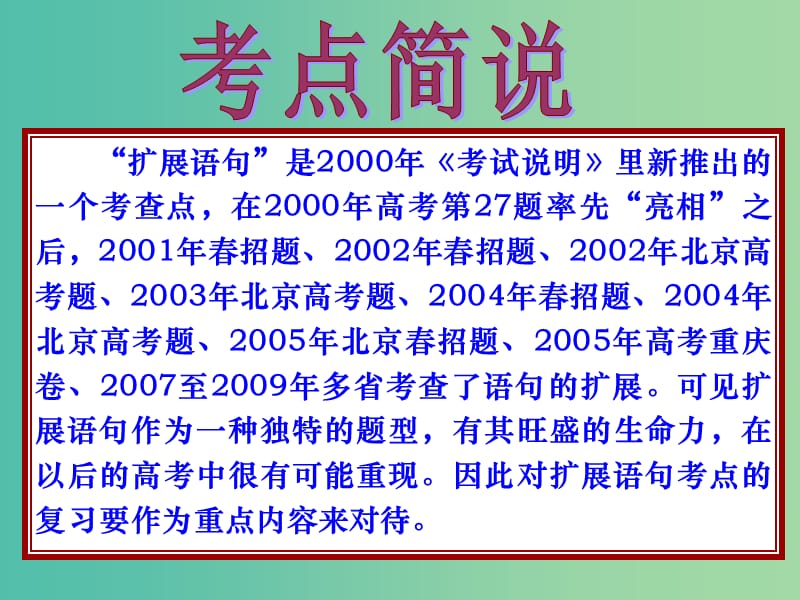 高中语文 高考专题之扩展语句课件 新人教版必修1.ppt_第2页