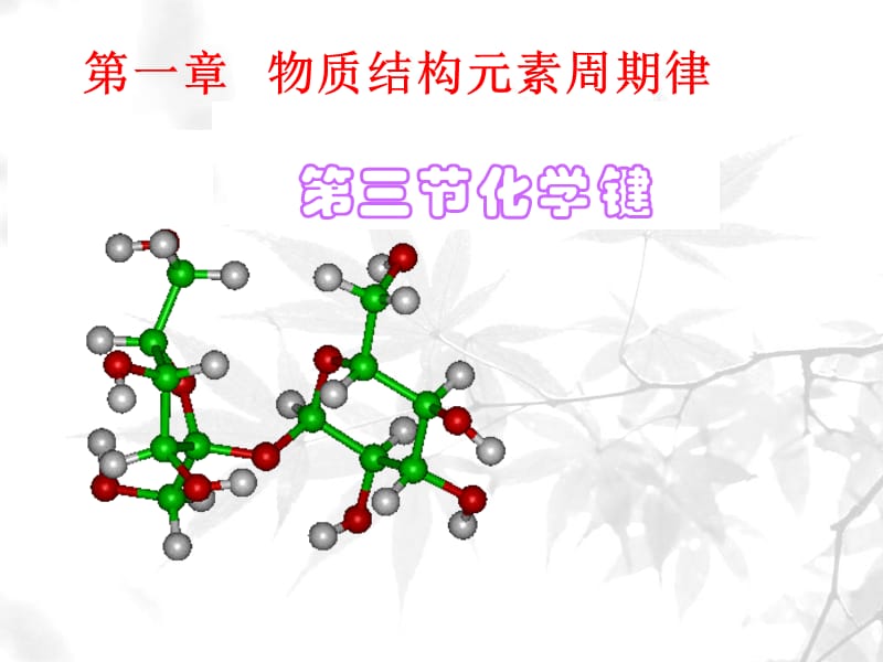 《化学键课件》PPT课件.ppt_第1页