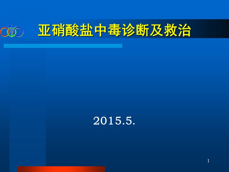 亚硝酸盐中毒及救治.ppt_第1页