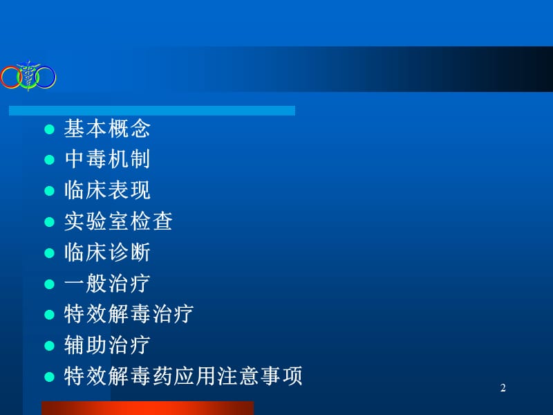 亚硝酸盐中毒及救治.ppt_第2页