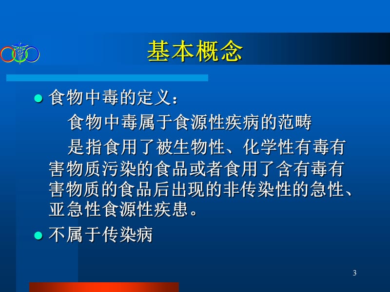 亚硝酸盐中毒及救治.ppt_第3页