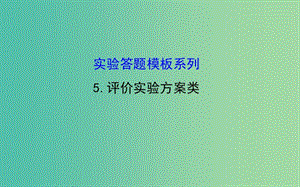 高考生物總復(fù)習(xí) 實(shí)驗(yàn)答題模板系列 5評(píng)價(jià)實(shí)驗(yàn)方案類課件 新人教版.ppt