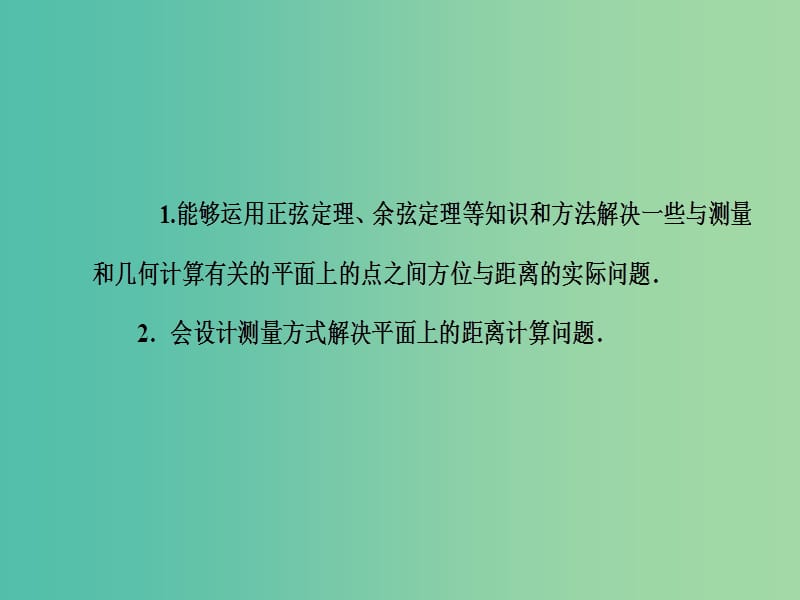 高中数学 1.2.1平面距离问题课件 新人教A版必修5.ppt_第3页