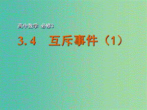 高中數(shù)學(xué) 3.4 互斥事件（1）課件 蘇教版必修3.ppt