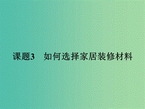 高中化學 4.3 如何選擇家居裝修材料課件 魯科版選修1.ppt