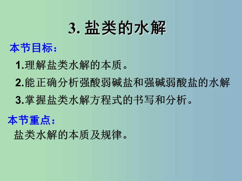 高中化学 3-3 盐类的水解课件 新人教版选修4.ppt_第2页