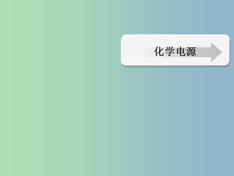 高中化学 第四章 电化学基础 第二节 化学电源课件 新人教版选修4.ppt_第1页