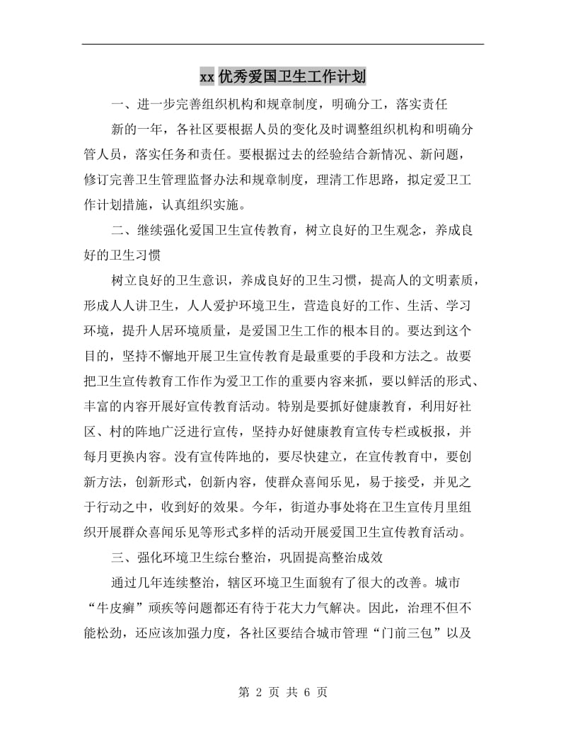 xx优秀爱国卫生工作计划.doc_第2页