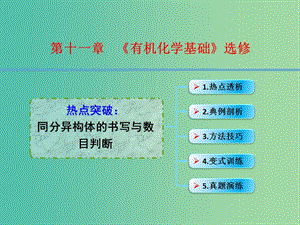 高考化學一輪復習 11.2熱點突破 同分異構(gòu)體的書寫與數(shù)目判斷課件.ppt