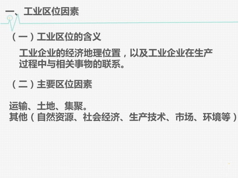 高中地理 3.3.1工业区位因素同课异构课件1 湘教版必修2.ppt_第3页