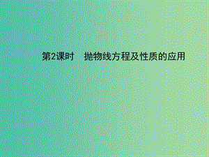 高中數(shù)學 2.4.2拋物線的簡單幾何性質(zhì)（2）課件 新人教版選修2-1.ppt